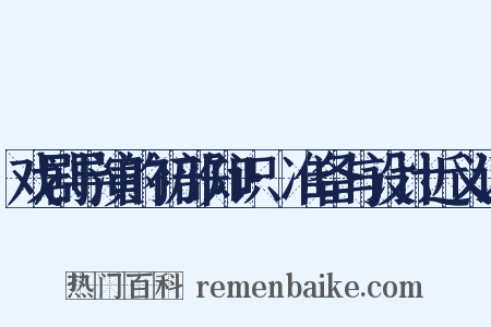 戏剧导演的初部知识·准备与设计近义词是什么意思的图片